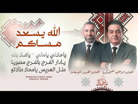 الله يسعد مساكم يا حلالي يا مالي ياهلا بك يا دار الفرح طل العريس شفيق كبها و عبد حامد 2026