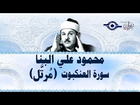 Mahmoud Al Banna Surah Al Ankabut Recited Mahmoud Al Banna Surah Al Ankabut Recited