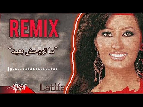 يا ليالي حبيبي قالهالي لطيفة ما تروحش بعيد ريمكس Latifa Ma Etrohsh Ba Ed REMIX لطيفه
