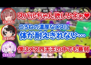  真のメス ころさんの濃厚なメスの過剰摂取により精神が壊れそうになるスバルｗ ホロライブ切り抜き 大神ミオ 大空スバル 戌神ころね 猫又おかゆ