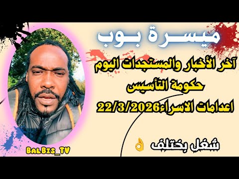 ميسرة بوب تحليل مشهد اعدامات الاسراء آخر أخبار تفاصيل حكومة التأسيس وأبرز عناوين اليوم ميسرة بوب تحليل مشهد اعدامات الاسراء آخر أخبار تفاصيل حكومة التأسيس وأبرز عناوين اليوم