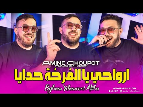Cheb Amine Choupot ارواحي يا الفرخة حدايا Bghaw Ydawroni Aliiha Rai 2026 New Rai Song