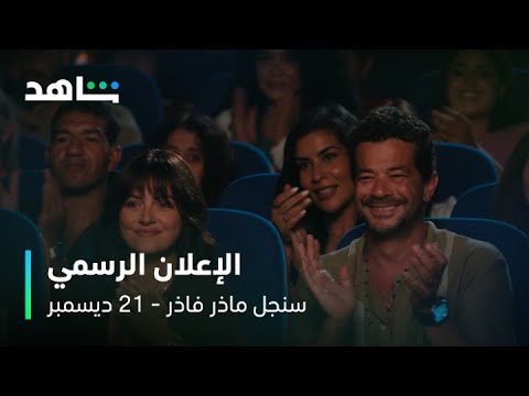 مسلسل سنجل ماذر فاذر إعلان رسمي 21 ديسمبر على شاهد
