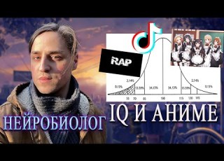 Нейробиолог про ТикТок рэп и аниме