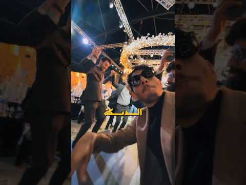 تعلم الدبكة في دقيقة