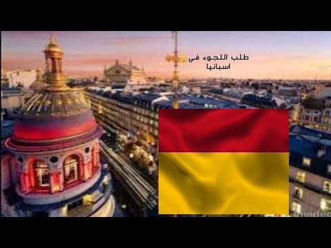 اللجوء في اسبانيا مميزات