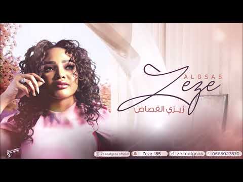 هبلت بالناس زيزي القصاص 2025