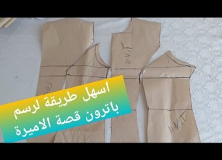 باترون قصة الاميرة للمبتدئين La Découpe Princesse