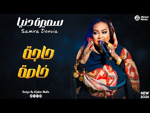 سميرة دنيا حاجة خاصة New 2026 جديد الأغاني السودانية Sudanese Song