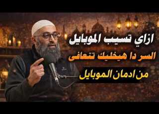  ازاي تسيب الموبايل السر دا هيخليك تتعافى من ادمان الموبايل