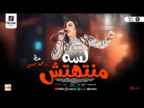 رحمه محسن اغنية لسه منتهتش ترند التيك توك 2025 لعشاق الروقان والحظ
