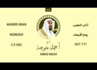 أذان المغرب الأربعاء ٢١ جمادى الآخرة ١٤٤٢ هـ أحمد خوجه