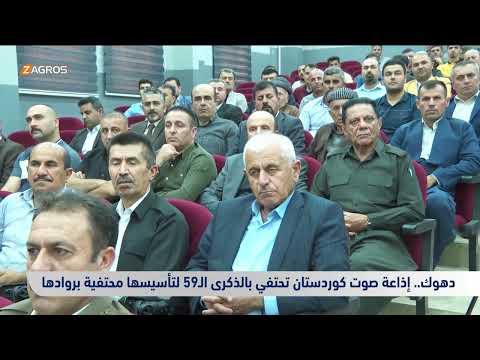 دهوك إذاعة صوت كوردستان تحتفي بالذكرى الـ59 لتأسيسها محتفية بروادها