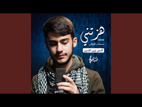 هزتني نسمات الليالي 2022