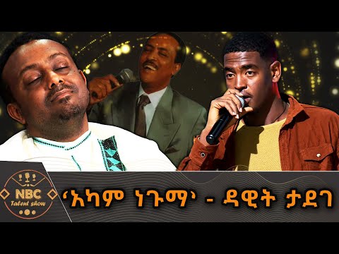 አካም ነጉማ ዳዊት ታደገ NBC ታለንት ሾው NBC Talent Show NBCETHIOPIA