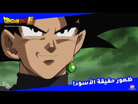 ظهور حقيقة الأسود دراغون بول سوبر