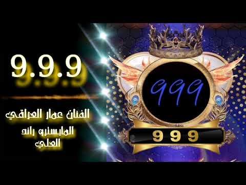اغنية 999 ثلث تسعات الفنان عمار العراقي اغنية 999 ثلث تسعات الفنان عمار العراقي
