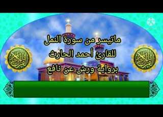 قرآن كريم ماتيسر من سورة النمل برواية ورش عن نافع للقارئ أحمد الحارث