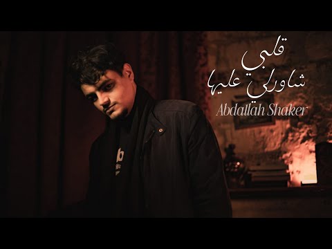 أغنية قلبي شاورلي عليها عبدالله شاكر Audio 2lbe Shawer 3liha Abdallah Shaker أغنية قلبي شاورلي عليها عبدالله شاكر Audio 2lbe Shawer 3liha Abdallah Shaker