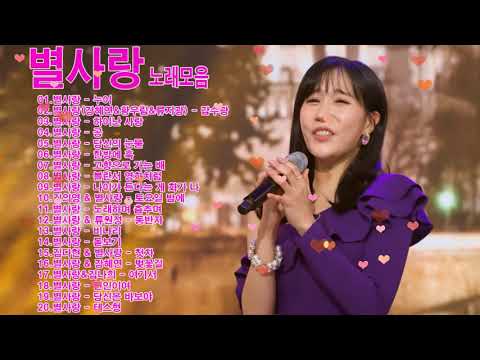 별사랑 2022 별사랑 의 베스트곡 모음 별사랑 광고 없이 듣기 좋은 노래 20선