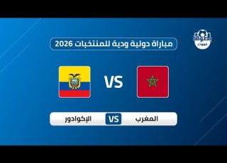 موعد مباراة المغرب والإكوادور الودية 2026 والقنوات الناقلة موعد مباراة المغرب القادمة
