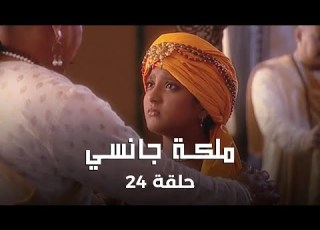 ملكة جانسي حلقة 24 كاملة باجي راو يرفض زواج ملك جانسي