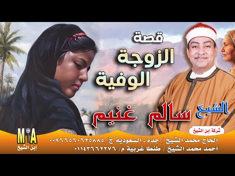 سالم غنيم قصة الزوجة الوفية كاملة