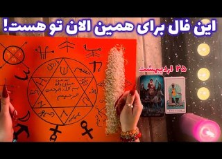  این فال برای همین الان تو هست عجیب و میخکوب کننده