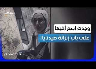  فيديو صادم سورية تنهار بعد العثور على اسم شقيقها على باب من صيدنايا المشهد تاغ