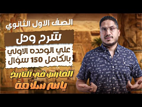 مراجعه الوحده الاولى تاريخ الصف الاول الثانوى الفارس ياسر سلامه