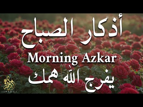 اذكار الصباح بصوت يريح قلبك راحه نفسيه حصن نفسك وبيتك من الشيطان علاء عقل Morning Adhkar اذكار الصباح بصوت يريح قلبك راحه نفسيه حصن نفسك وبيتك من الشيطان علاء عقل Morning Adhkar