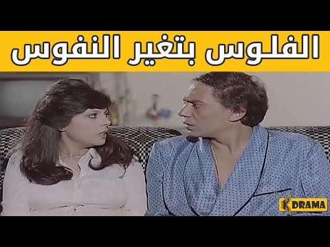 الفلوس يتغير النفوس اضحك مع الزعيم عادل امام