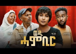  WEDI HAMBIR Part 2 New Eritrean Series Movie ወዲ ሓምቢር 2026 By YohannesTezare