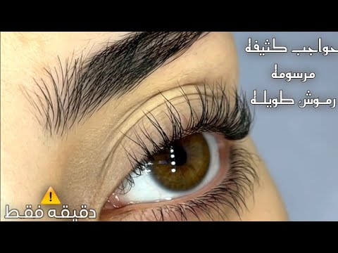 حاجبين رموش كثيفه دقيقه 100 إستماع