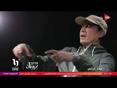 كلمة أخيرة شاهد كواليس مسلسل أولاد الراعي في دراما رمضان 2026