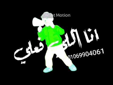 حاله واتس اب جامده تصميم شاشه سوداء من مهرجان انا اللي ثابت وجودي وسطكو حاله واتس اب جامده تصميم شاشه سوداء من مهرجان انا اللي ثابت وجودي وسطكو