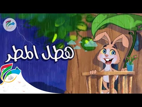 Marah Falling Rain Sing Along With Friends مرح هطل المطر غن مع الأصدقاء