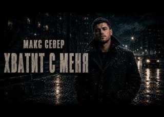 Макс Север Хватит с меня Песня для тех кто слишком долго терпел