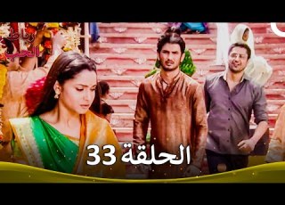  رباط الحب الحلقة 33 Pavitra Rishta