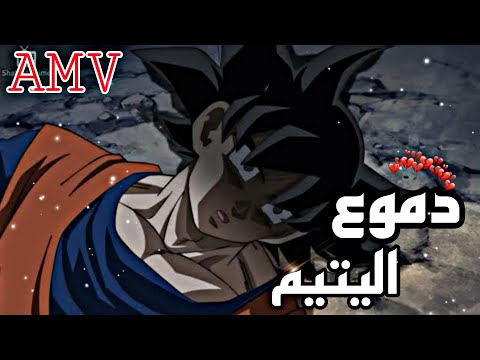 دموع اليتيم اغنية حزينة جدا مؤثرة عن غوكو لا تفوتك