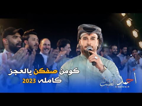 كومن صفكن يالعجز جديد احمد الطيب حصريآ 2023 Offecial Lyric Video كومن صفكن يالعجز جديد احمد الطيب حصريآ 2023 Offecial Lyric Video