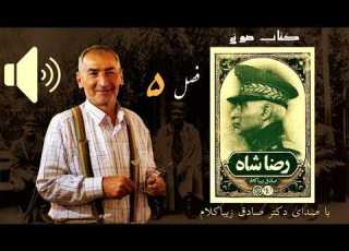  بخش هفتم کتاب صوتی رضاشاه صادق زیباکلام