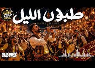  Arabic Dance Trap Song 2026 طبول الليل Best Zurna Music الجميع سي من أول ثانية