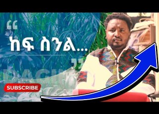 ከፍ ስንል ችግራችን ያንሳል ዳግማዊ አሰፋ Our Problems Get Lesser Dagimawi Assefa