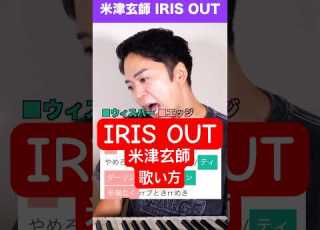  ボイトレ 米津玄師 IRIS OUT チェンソーマン レゼ編