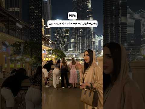 ایرانیا مگه نه Dubai دبی دبی چالش Dubai
