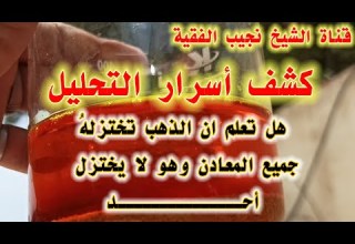 فحص العينات بالماءالملكي أختزال الذهب بالألمنيوم ترسيب الذهب بعدة طرق أسرار الترسيب للذهب 
