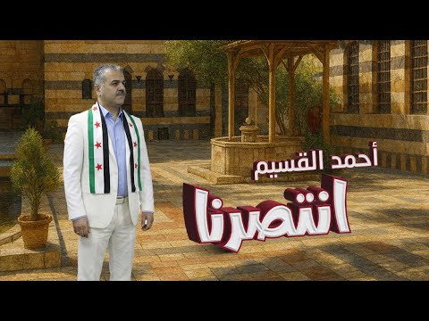 Ahmed Al Qaseem Intasarna Official Music Video أحمد القسيم انتصرنا