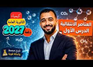  شرح الدرس الأول العناصر الانتقالية كيمياء الصف الثالث الثانوي