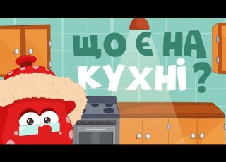 Що є на КУХНІ Вчимо слова розвиваючі мультики для дітей українською мовою